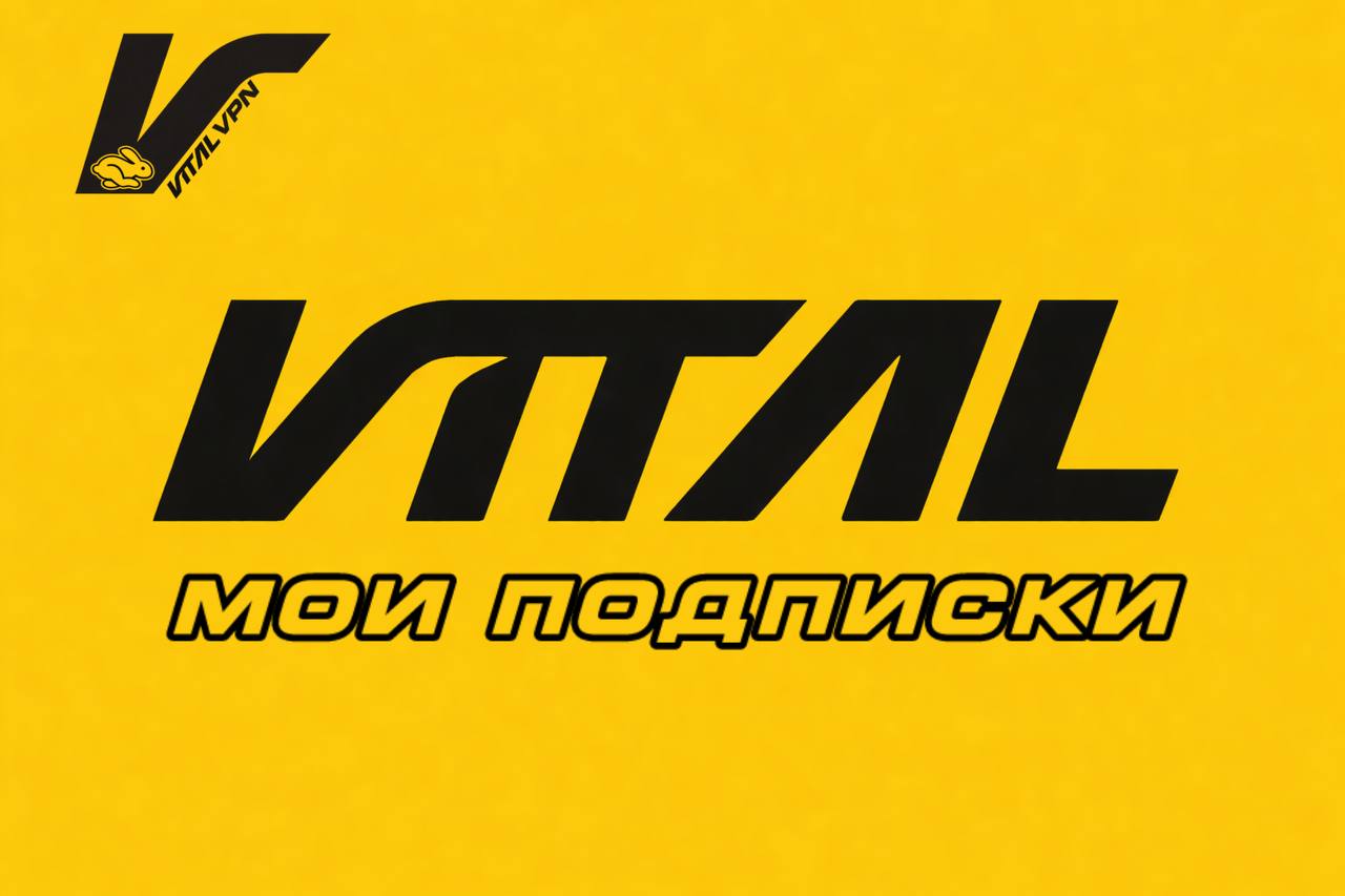 Фирменный экран VITAL — мои подписки